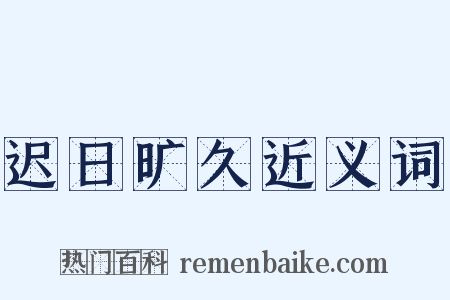 迟日旷久近义词是什么意思的图片